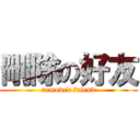 刪除の好友 (removed friend)