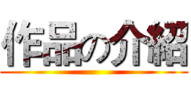 作品の介紹 ()