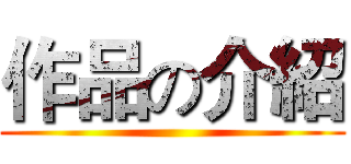 作品の介紹 ()