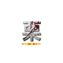 栗 ()