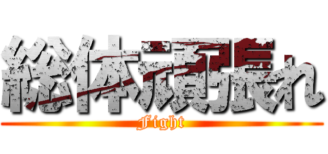 総体頑張れ (Fight)