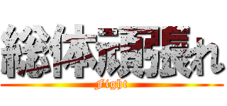 総体頑張れ (Fight)