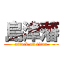 島津藩 (attack on titan)