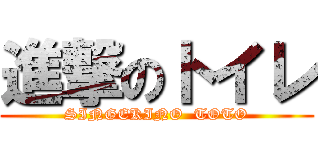 進撃のトイレ (SINGEKINO  TOTO)