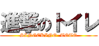 進撃のトイレ (SINGEKINO  TOTO)