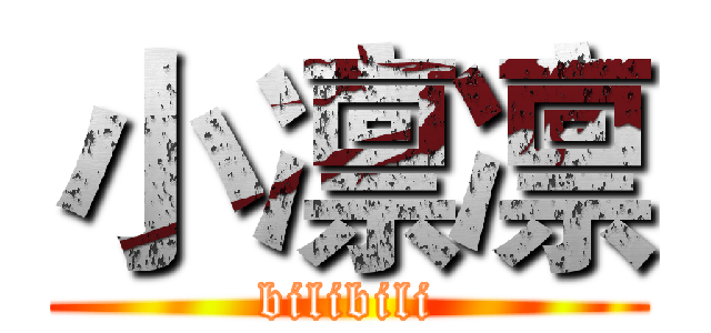 小凛凛 (bilibili)