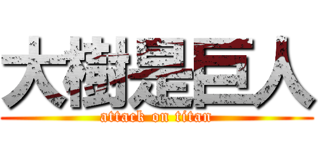 大樹是巨人 (attack on titan)