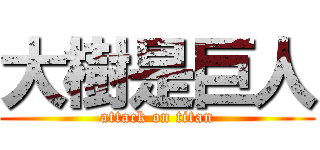 大樹是巨人 (attack on titan)