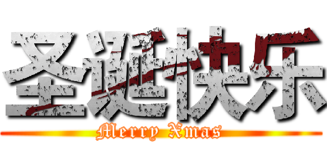 圣诞快乐 (Merry Xmas)