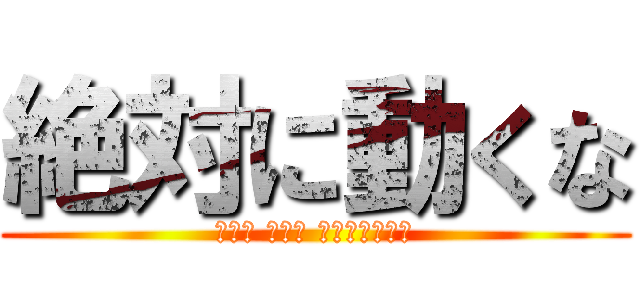 絶対に動くな (らいと ちなつ ひーろーコラボ)