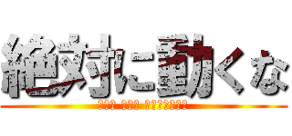 絶対に動くな (らいと ちなつ ひーろーコラボ)