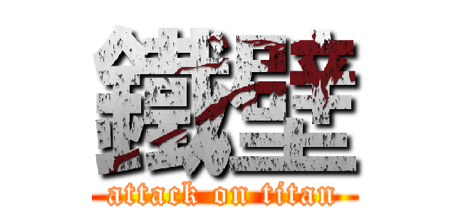 鐵壁 (attack on titan)
