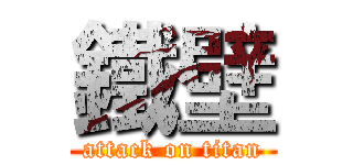 鐵壁 (attack on titan)