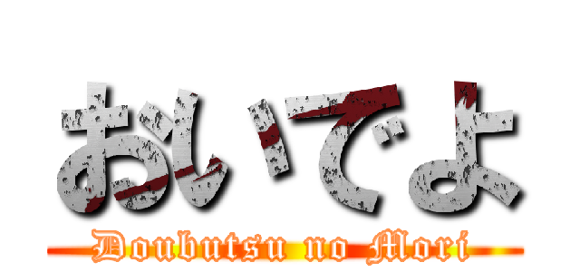 おいでよ (Doubutsu no Mori)