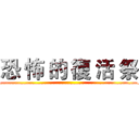 恐 怖 的 復 活 祭 (____________________________________________________)
