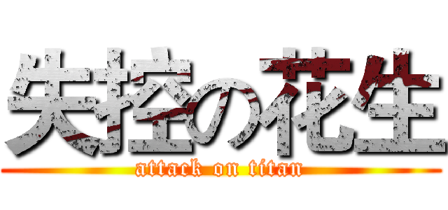 失控の花生 (attack on titan)