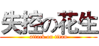 失控の花生 (attack on titan)