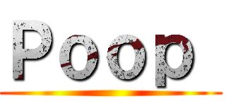Ｐｏｏｐ  ()