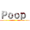 Ｐｏｏｐ  ()
