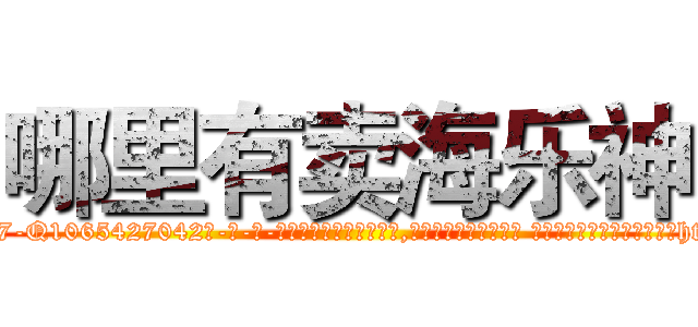 哪里有卖海乐神 (哪里有卖海乐神【电-话151x68344x817-Q1065427042元-吉-药-业】我们做的是长期生意,靠的是老客户长期支持 哪里有卖海乐神在发表了一篇http://sngk.net/RIx0my

参考消息网我们做的是长期生意,靠的是老客户长期支持也许我们早该意识到，就连鲍勃·霍斯金斯（金球奖戏剧类电影男主角 
)