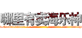 哪里有卖海乐神 (哪里有卖海乐神【电-话151x68344x817-Q1065427042元-吉-药-业】我们做的是长期生意,靠的是老客户长期支持 哪里有卖海乐神在发表了一篇http://sngk.net/RIx0my

参考消息网我们做的是长期生意,靠的是老客户长期支持也许我们早该意识到，就连鲍勃·霍斯金斯（金球奖戏剧类电影男主角 
)