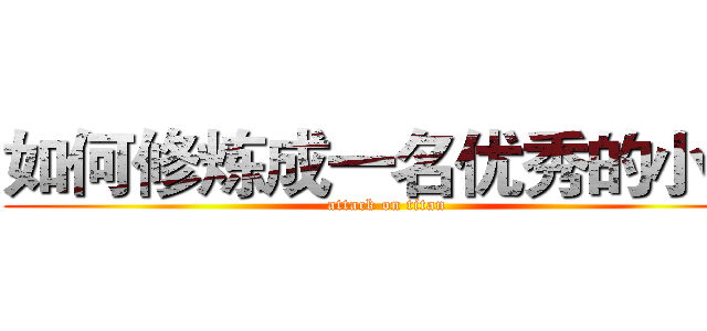 如何修炼成一名优秀的小编 (attack on titan)