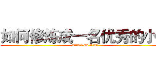 如何修炼成一名优秀的小编 (attack on titan)