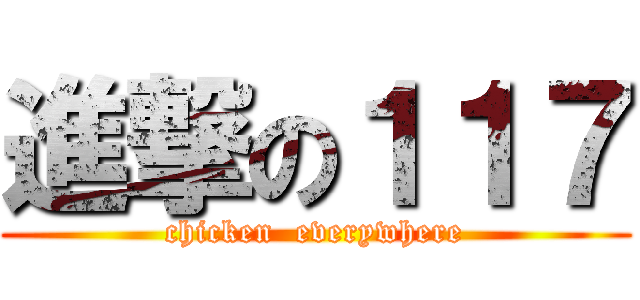 進撃の１１７ (chicken  everywhere)