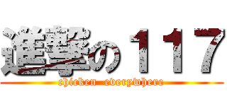 進撃の１１７ (chicken  everywhere)
