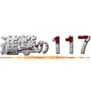 進撃の１１７ (chicken  everywhere)