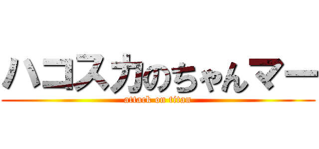 ハコスカのちゃんマー (attack on titan)