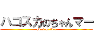 ハコスカのちゃんマー (attack on titan)