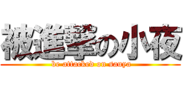 被進撃の小夜 ( be attacked on sauya)