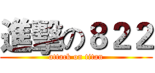 進擊の８２２ (attack on titan)