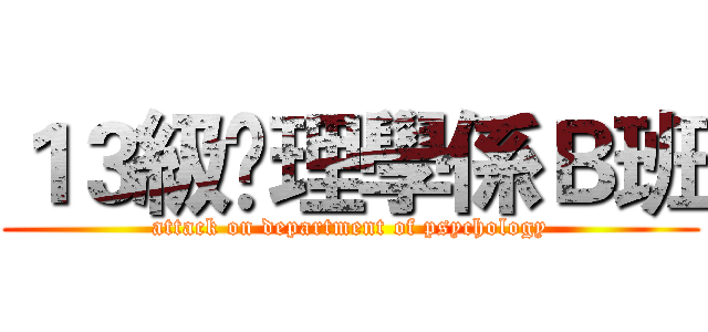 １３級吢理學係Ｂ班 (attack on department of psychology)