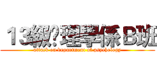 １３級吢理學係Ｂ班 (attack on department of psychology)