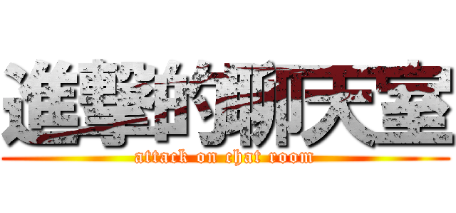 進撃的聊天室 (attack on chat room)