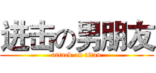 进击の男朋友 (attack on titan)