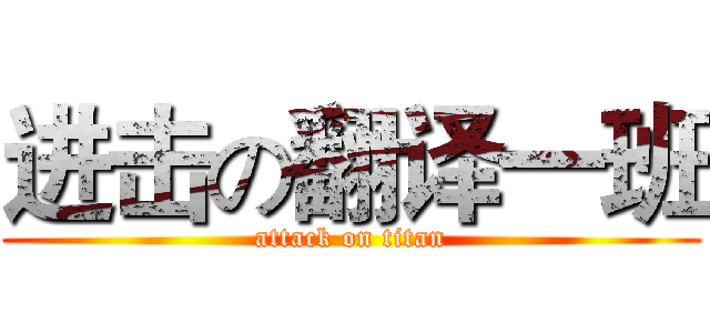 进击の翻译一班 (attack on titan)