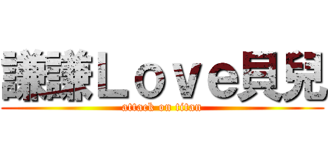 謙謙Ｌｏｖｅ貝兒 (attack on titan)