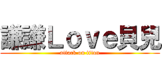 謙謙Ｌｏｖｅ貝兒 (attack on titan)