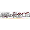 進撃の國企ＯＢ (attack on titan)