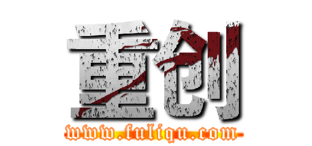 重创 (www.fuliqu.com)