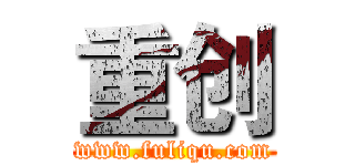 重创 (www.fuliqu.com)