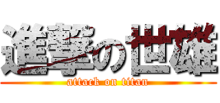 進撃の世雄 (attack on titan)