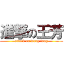 進撃の王芳 (attack on wang fang)