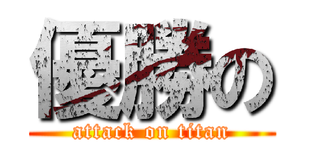 優勝の (attack on titan)