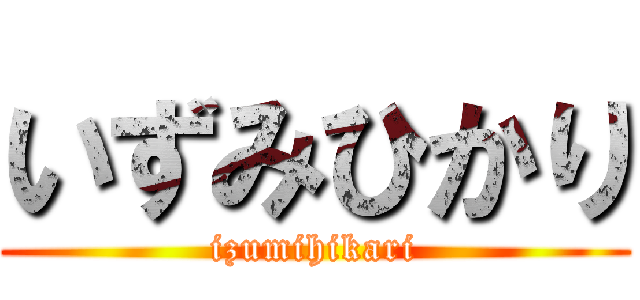 いずみひかり (izumihikari)