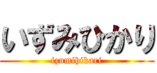 いずみひかり (izumihikari)