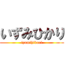 いずみひかり (izumihikari)